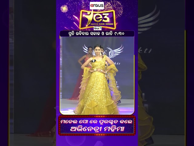 ମଡେଲ ସୋ ରେ ପୁରସ୍କୃତ କଲେ ଅଭିନେତ୍ରୀ ମହିମା | E3 Entertainment