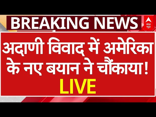 Gautam Adani Bribery Case LIVE: अदाणी विवाद में अमेरिका के नए बयान ने सबको चौंकाया ! | ABP News LIVE