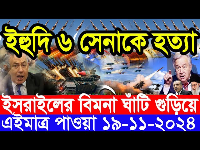 আন্তর্জাতিক সংবাদ Today 19 ‍November’2024 BBC World News Bangla হিজবুল্লাহ-ইসরাইল যুদ্ধের আপডেট খবর