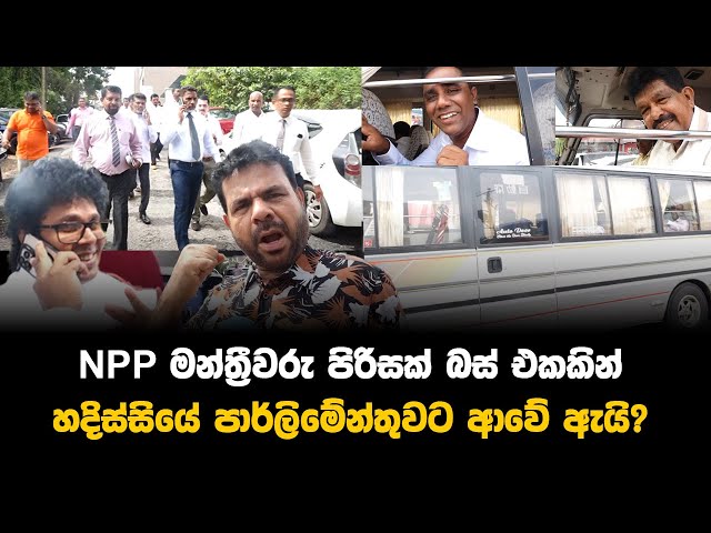 NPP මන්ත්‍රීවරු පිරිසක් බස් එකකින් හදිස්සියේ පාර්ලිමේන්තුවට ආවේ ඇයි? | NPP Mp's parliament visit