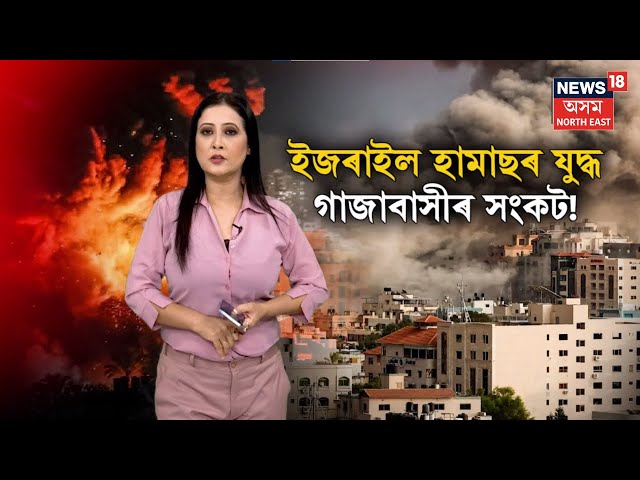 Israel VS Palestine War Continues | Gaza ত ইজৰাইলৰ বোমা বৰ্ষণ অব্যাহত | Assamese News | N18V