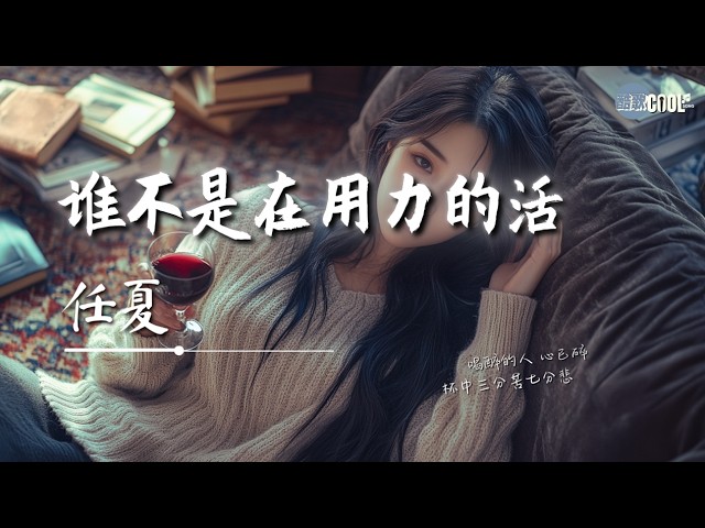 任夏 - 谁不是在用力的活「生活的路上各有各的苦」【🎧AI高质音乐 / 拼音歌词 Pinyin/Eng Lyrics】