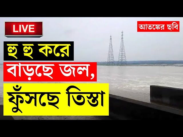 WEATHER BREAKING | বর্ষার আগেই বন্যার আশঙ্কা তিস্তাপাড়ে | TEESTA | WEATHER FORECAST | RAIN UPDATE