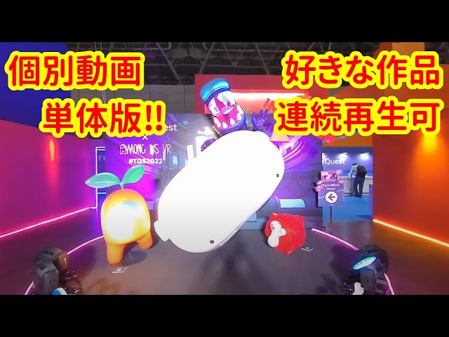 TGS 2022 Meta Quest Among Us【VR180 3D】【東京ゲームショウ】【TOKYO GAME SHOW】01