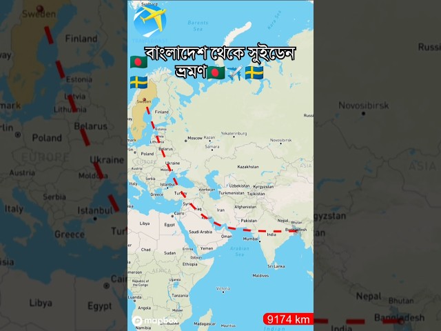 Travel From Bangladesh to Sweden 🇧🇩✈️🇸🇪 #sweden #short #geography #vairalshort