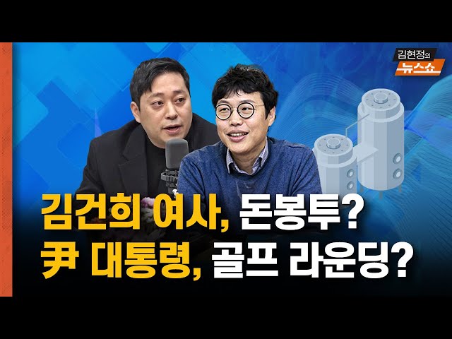 尹의 골프 라운딩... 트럼프 당선 후 외교용 맞나? 트럼프 당선 전에도 골프   김건희 여사, 명태균에 건넨 돈봉투... 500만원 격려금?        [뉴스 연구소]