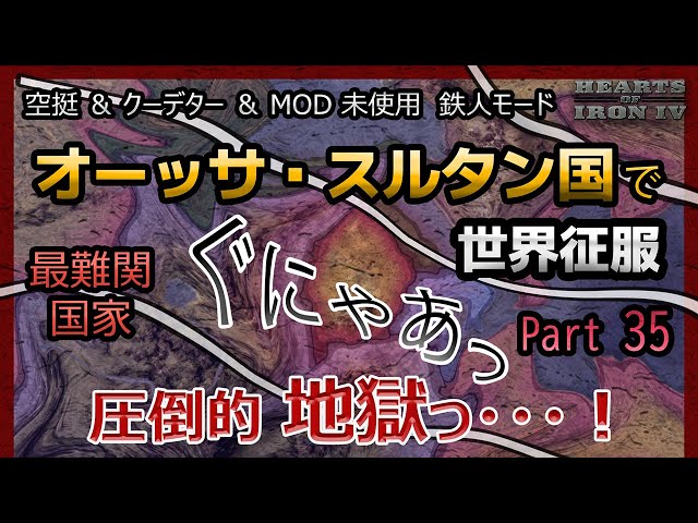 【hoi4】世界征服 オーッサ・スルタン国編 Part35 最難関国家！？を空挺、クーデター、MODなし鉄人モードで攻略 Sultanate of Aussa World Conquest #635