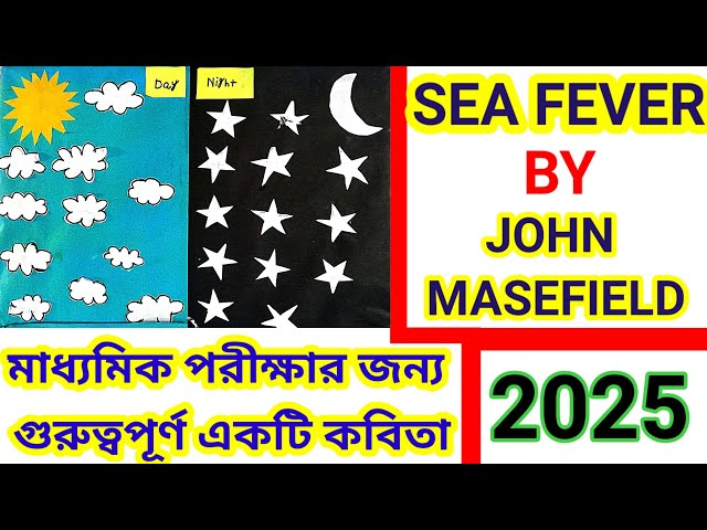 Sea Fever// Poem by John Masefield #seafever #madhyamikexamimportantpoem #johnmasefield