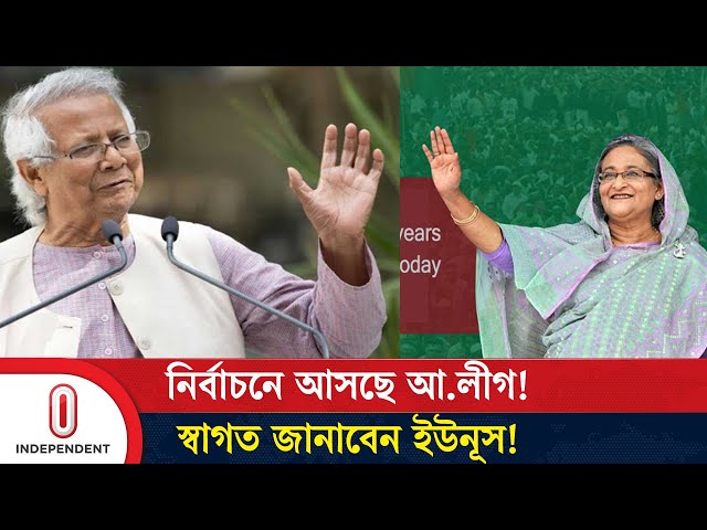 যে শর্তে আ.লীগকে নির্বাচনে স্বাগত জানাবেন ড. ইউনূস | Awami league | Dr. Yunus | Independent TV