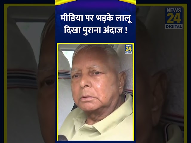 Media पर फिर भड़के Lalu Prasad Yadav, दिखा पुराना अंदाज