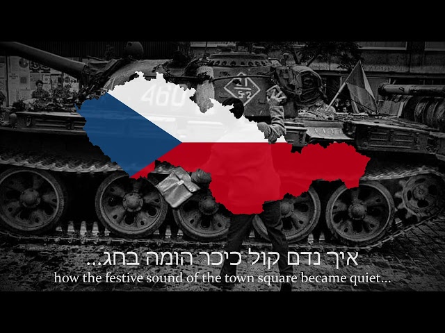 Praha (פראג) - Hebrejská píseň Pražského jara