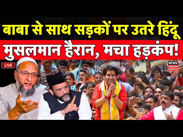 Hindu Jodo Yatra Live: Baba Bageshwar से साथ सड़कों पर उतरे हिंदू, मुसलमान हैरान! | Owaisi | MP News