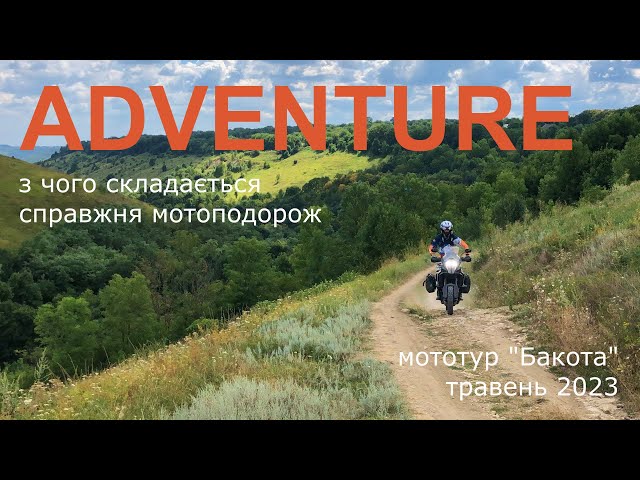 Ідеальна ADVENTURE-подорож💛💙 • Мототур “Бакота” 2023 // Perfect ADVENTURE • Tour “Bakota” 2023