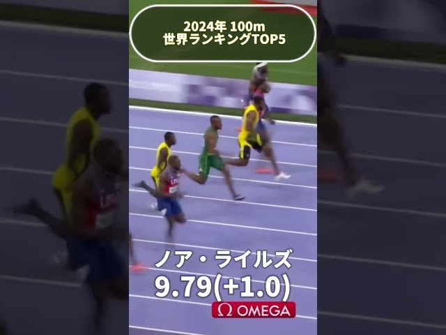 【陸上】2024年 100m世界ランキングTOP5(11月時点) #陸上 #陸上競技 #trackandfield #ランキング #陸上男子 #100m