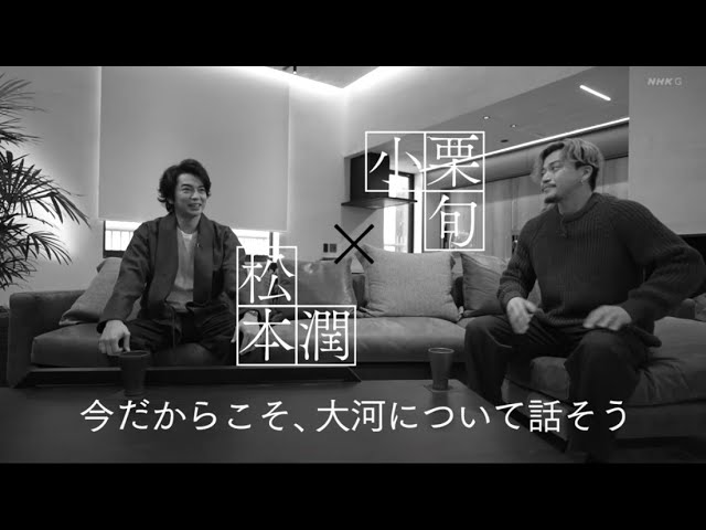 大河ドラマ主演ＳＰ対談　小栗旬×松本潤～今だからこそ、大河について話そう～   #どうする家康   2022 12 29