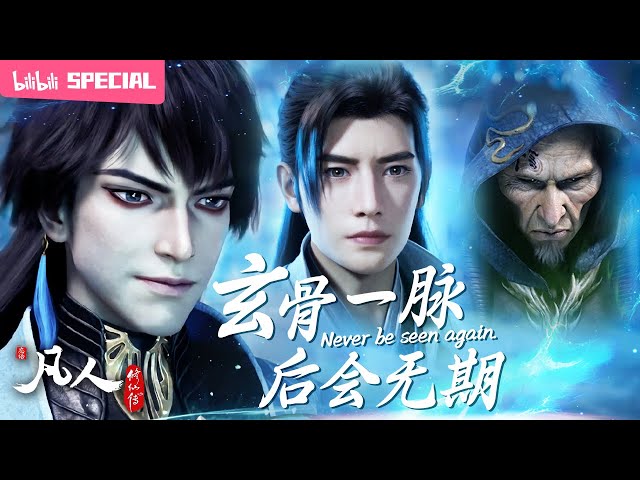 【ENGSUB】Never be seen again. "A Mortal's Journey" XuanGu SP【Made By Bilibili】