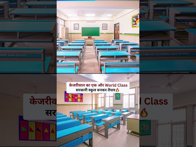 केजरीवाल का एक और World Class सरकारी स्कूल बनकर तैयार 🔥🔥 #delhigovtschools #delhimodel #delhi