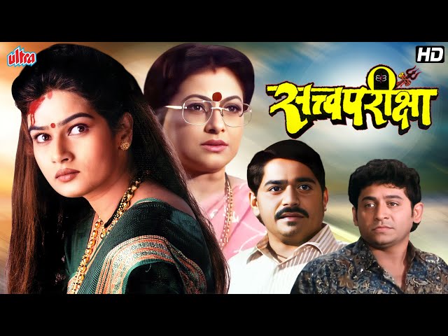 सत्वपरीक्षा (Satvapariksha) - Laxmikant Berde, Resham Tipnis, Uday Tikekar - Superhit Marathi Movie