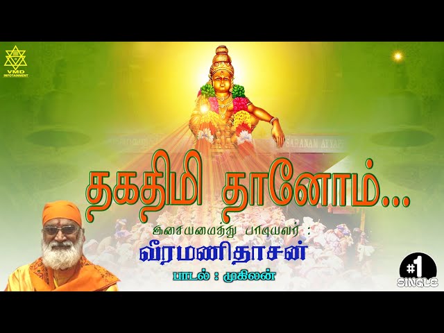 தகதிமி தானோம் பாடல் | Thakka Dhimi Thaanom Song (Single) #veeramanidaasan #veeramanidasan