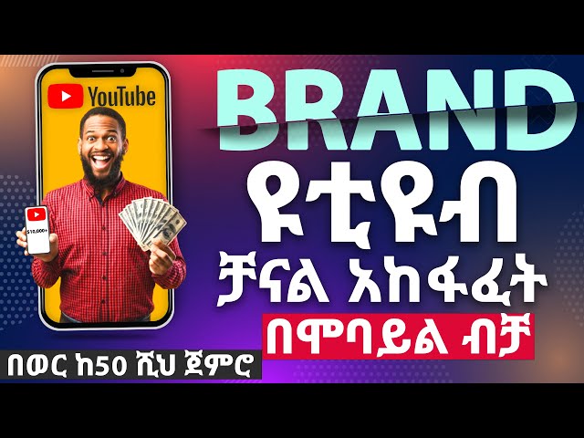 የዩቱዩብ ቻናል በሞባይል አከፋፈት | How to Create a YouTube Channel in 2024 | (Make Money Online)