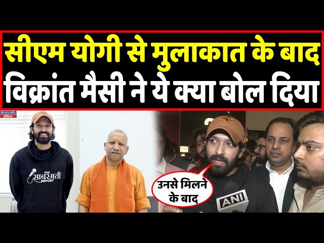 CM Yogi से मिले The Sabarmati Report के एक्टर और बाहर आकर बोली ऐसी बात । Headlines India