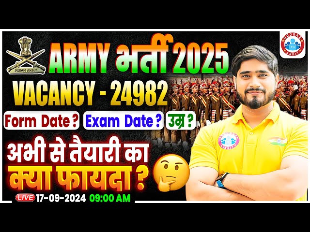 Army भर्ती 2025 | Army Total Vacancy 2024 | Army Form Date, Exam Date, Age Limit By Dharmender Sir