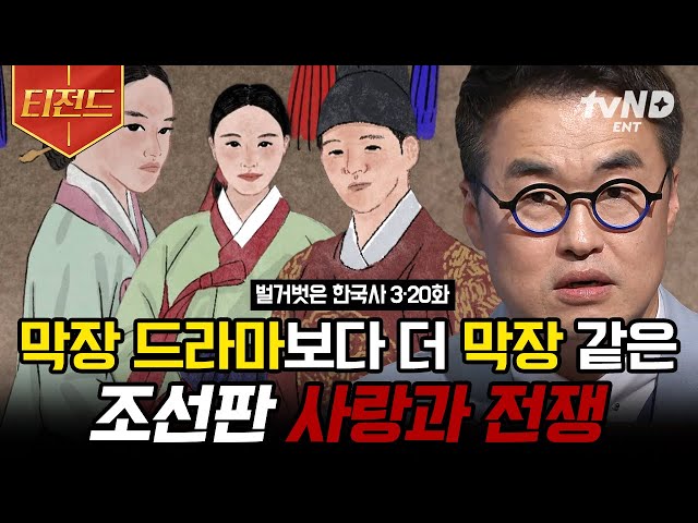 [#벌거벗은한국사] (100분) 막장 드라마급 전개 보여주는 조선판 사랑과 전쟁 모음🔥 역사서에 기록된 왕실을 뒤흔든 금지된 사랑 이야기들 | #티전드