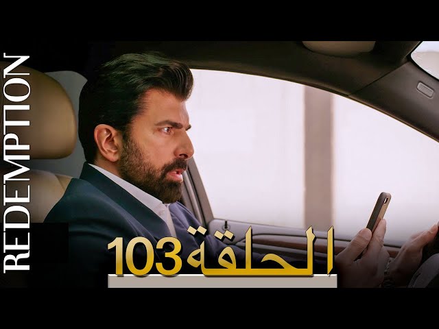 الأسيرة الحلقة 103 الترجمة العربية | Redemption Episode 103 | Arabic Subtitle