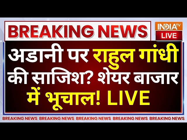 Share Market on Adani Controversy LIVE: अडानी पर Rahul Gandhi की साजिश? शेयर बाजार में भूचाल!