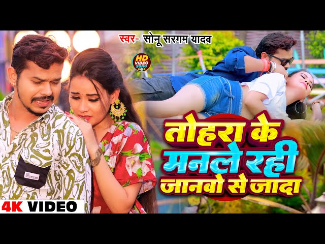 #Video | तोहरा के मानले रही जानवो से जादा | #Sonu Sargam Yadav, #Srishti Bharti | Bhojpuri Song 2024