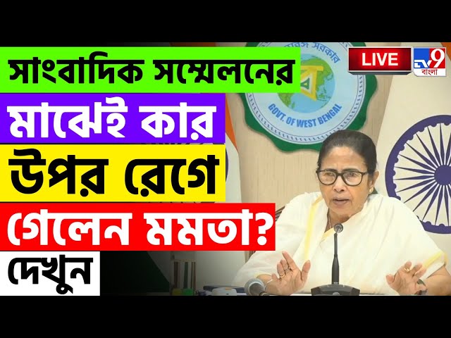 BIG BREAKING | MAMATA BANERJEE TODAY | সাংবাদিক সম্মেলনে বেজায় চটে গেলেন মমতা | CID | NABANNA NEWS