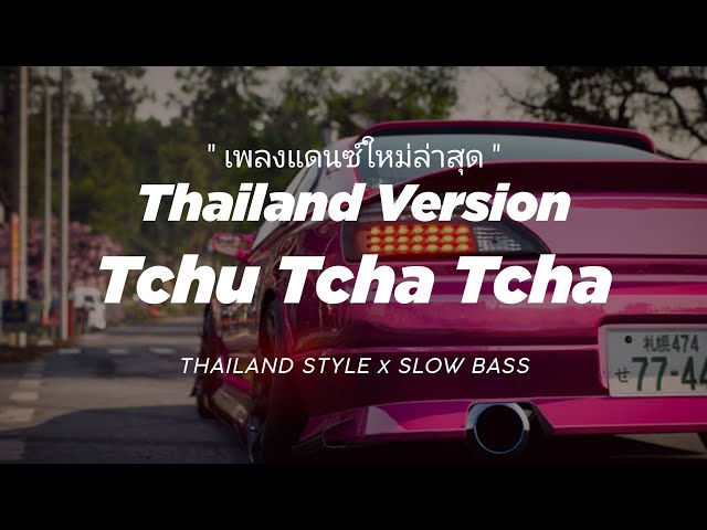 DJ TCHU TCHA TCHA THAILAND THAILAND STYLE x SLOW BASS " TCHU CHA CHA " REMIX THAI VIRAL TIKTOK