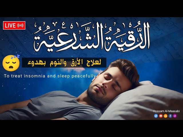 رقية شرعية | كل ليلة قبل النوم علاج الأرق والنوم بهدوء_تحصين من العين والسحر والحسد Roqiay for sleep