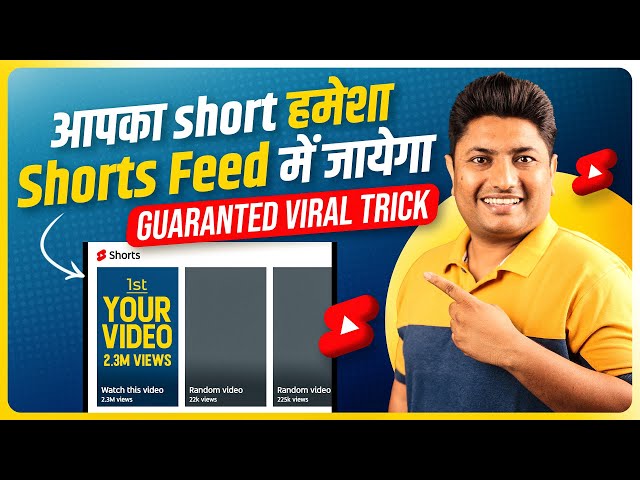 बस ये Trick लगाओ आपका हर Shorts जाएगा Shorts Feed में  | Shorts Video Ko Short Feed Me Kaise Laye