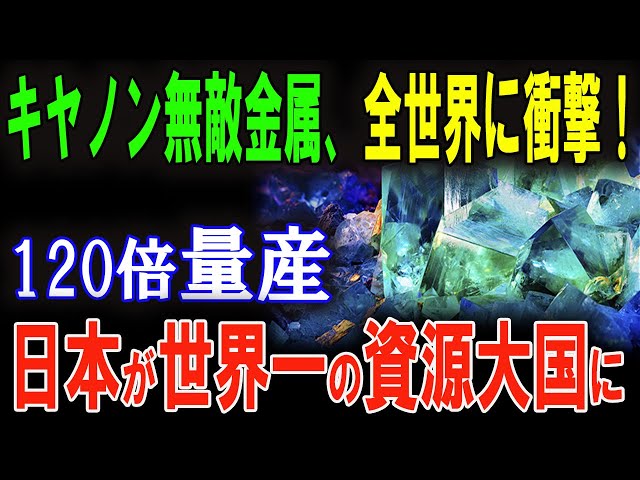 【衝撃】キヤノンが驚愕の無敵金属を開発！120倍の生産力で世界が震撼、日本の未来が明るい！