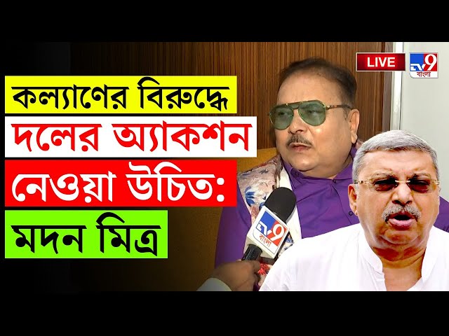 BIGBREAKING | MADAN MITRA | 'কল্যাণের বিরুদ্ধে ব্য়বস্থা নিক দল', মদন মিত্র | KALYAN BANERJEE | #TV9D