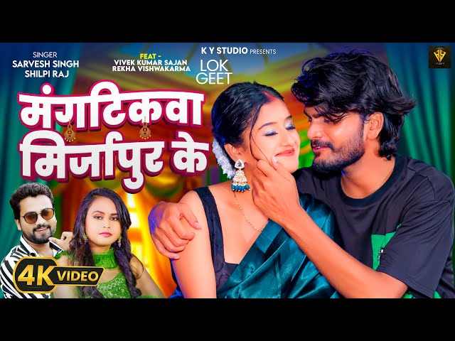 #video | #शिल्पी_राज | मंगटीकवा मिर्ज़ापुर के | #Sarvesh Singh | #Shilpi Raj | New Bhojpuri Song