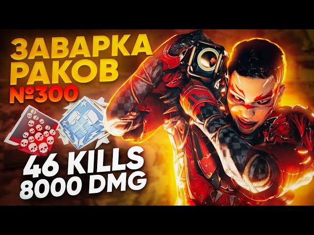 ЗР-300! 46 KILLS & 8000 DMG НА БАНГАЛОР ! апекс легенд реликвия гайд bangalore apex legends heirloom