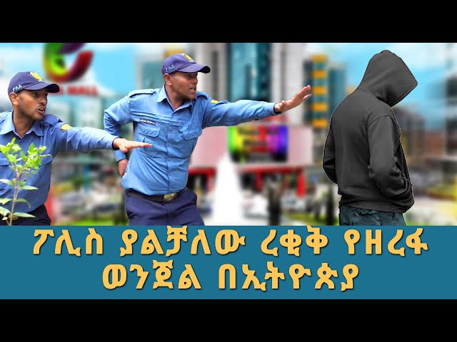 ተጠንቀቁ ለማመን የሚከብድ ረቂቅ የዘረፋ ወንጀል በኢትዮጵያ | መታየት ያለበት | Ethiopia