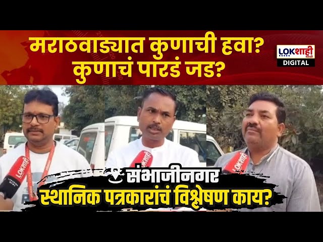 Sambhajinagar Vidhansabha | मराठवाड्यात कुणाची हचा? कुणाचं पारडं जड?पत्रकारांचं विश्लेषण काय सांगतंय