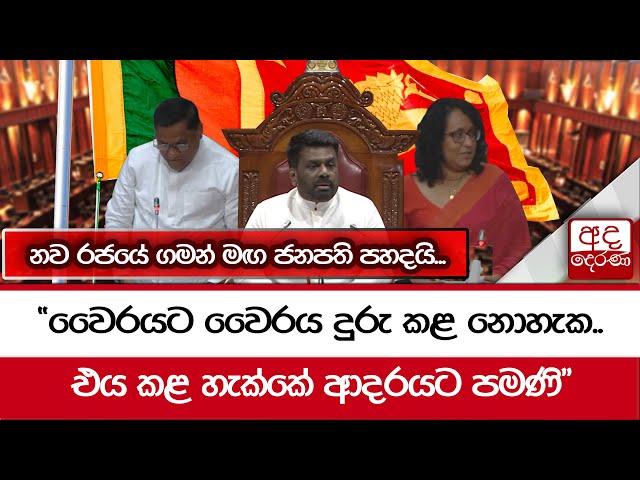 නව රජයේ ගමන් මඟ ජනපති පහදයි... "වෛරයට වෛරය දුරු කළ නොහැක..එය කළ හැක්කේ ආදරයට පමණි"