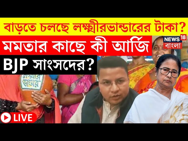 LIVE | Mamata Banerjee কে চিঠি BJP সাংসদের! কী আর্জি ? দেখুন | Lakshmir Bhandar | Bangla News