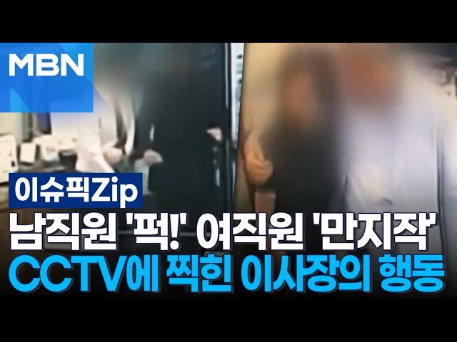 남직원 '퍽!' 여직원 '만지작'…CCTV에 찍힌 이사장의 '충격 행동' | 이슈픽 zip