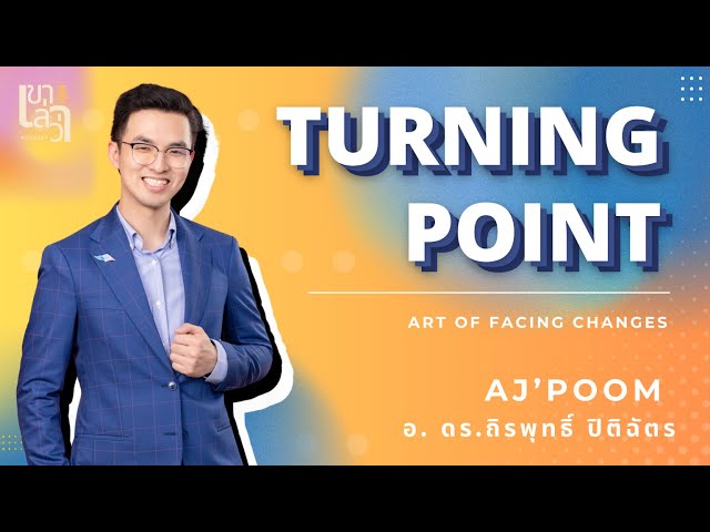 อ. ดร.ถิรพุทธิ์ ปิติฉัตร: Turning Point – ศิลปะการเผชิญหน้ากับการเปลี่ยนแปลง | เขาเล่าว่า EP.14