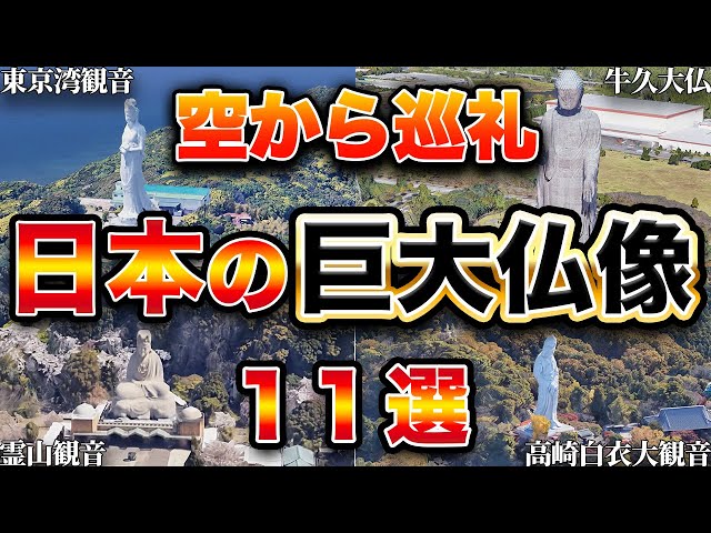 【空から見る】世界が驚愕した日本の超巨大仏像 11選