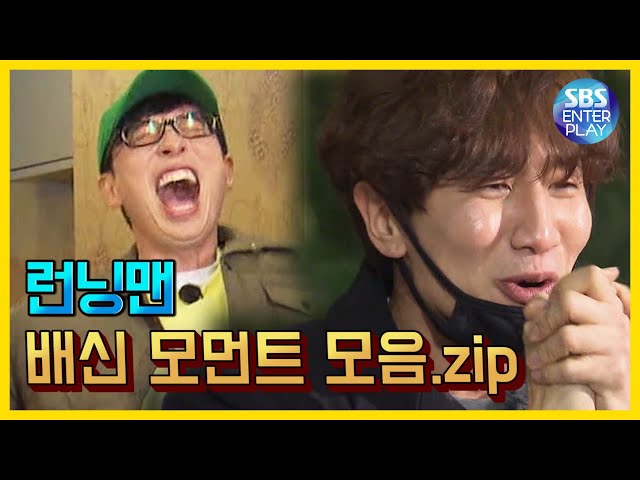 [예능맛ZIP/런닝맨] 배신 모먼트 모음.ZIP / Runningman