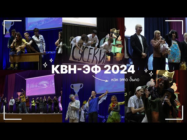 ВЛОГ - КВН ЭФ 2024 || "Подслушано, эконом"