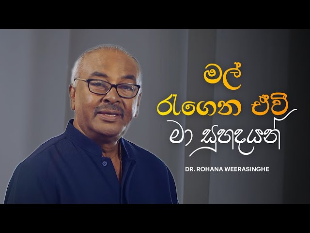 When I'm Dead (මල් රැගෙන ඒවි මා සුහදයන්) - Dr. Rohana Weerasinghe, Bandula Nanayakkarawasam