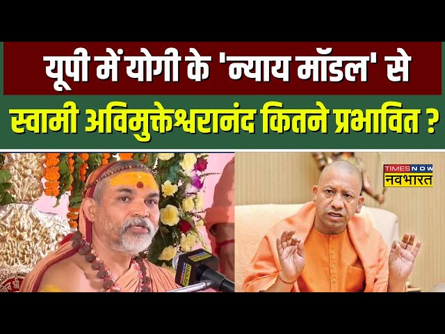 UP में Yogi Adityanath की कार्यशैली पर Swami Avimukteshwaranand Saraswati ने कह दी बड़ी बात