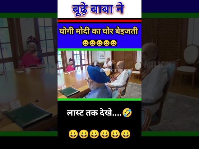 बूढ़े बाबा ने योगी मोदी को किया घोर बेइजती|😀😂|#funny #politics #comedy #memes #news #pmmodi #shorts